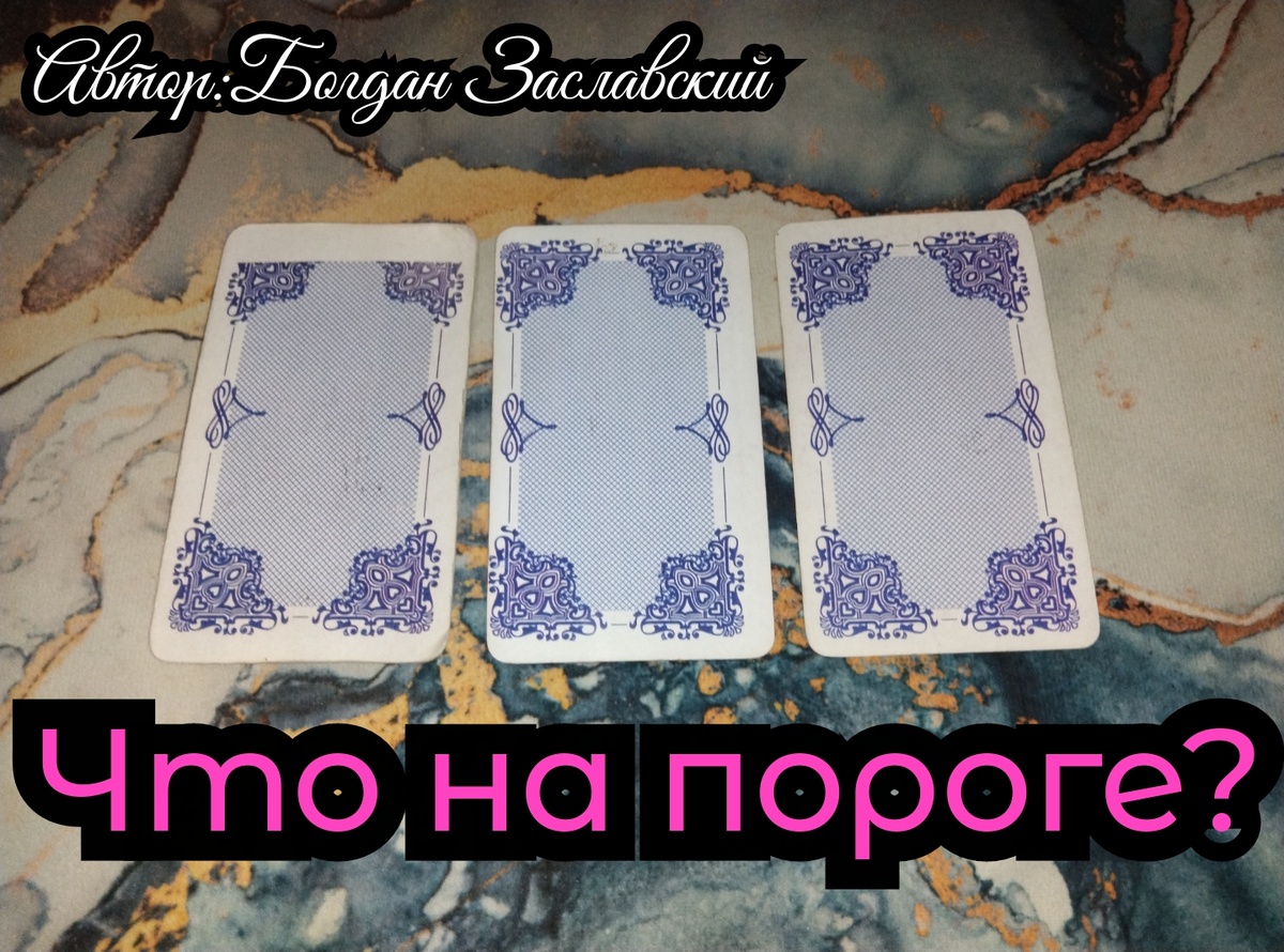 Гадание актуально в момент его просмотра.