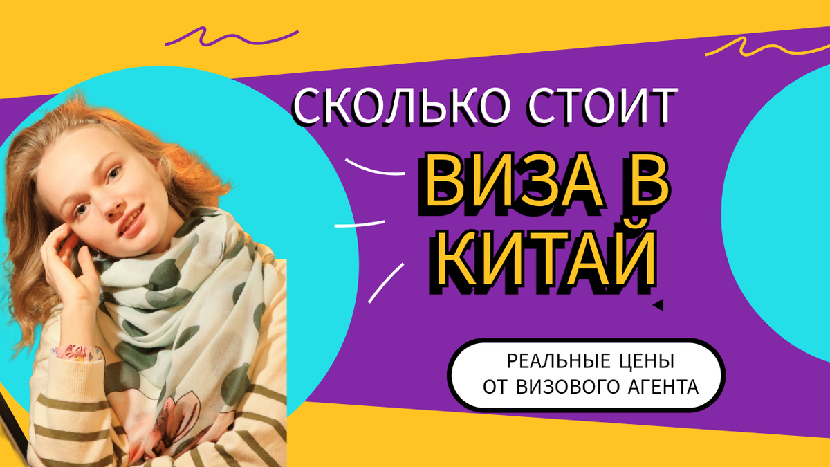Цены на визу в Китай