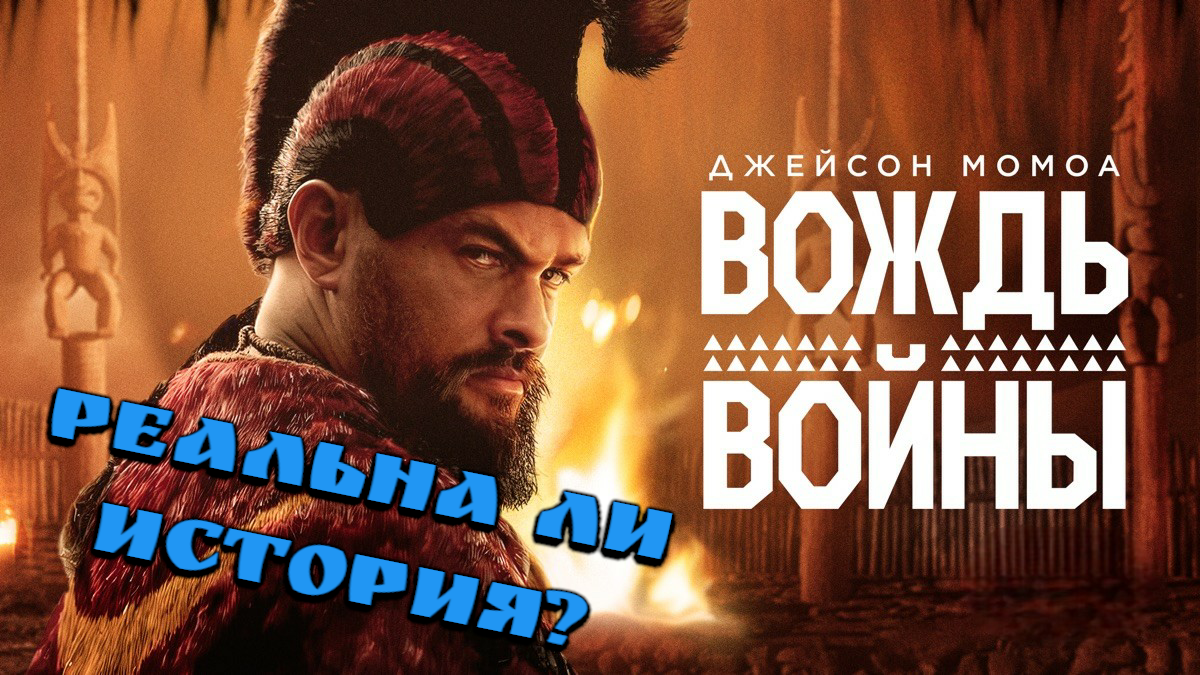 Сериал "Вождь Войны": правдивая история королевства Гавайи 2025