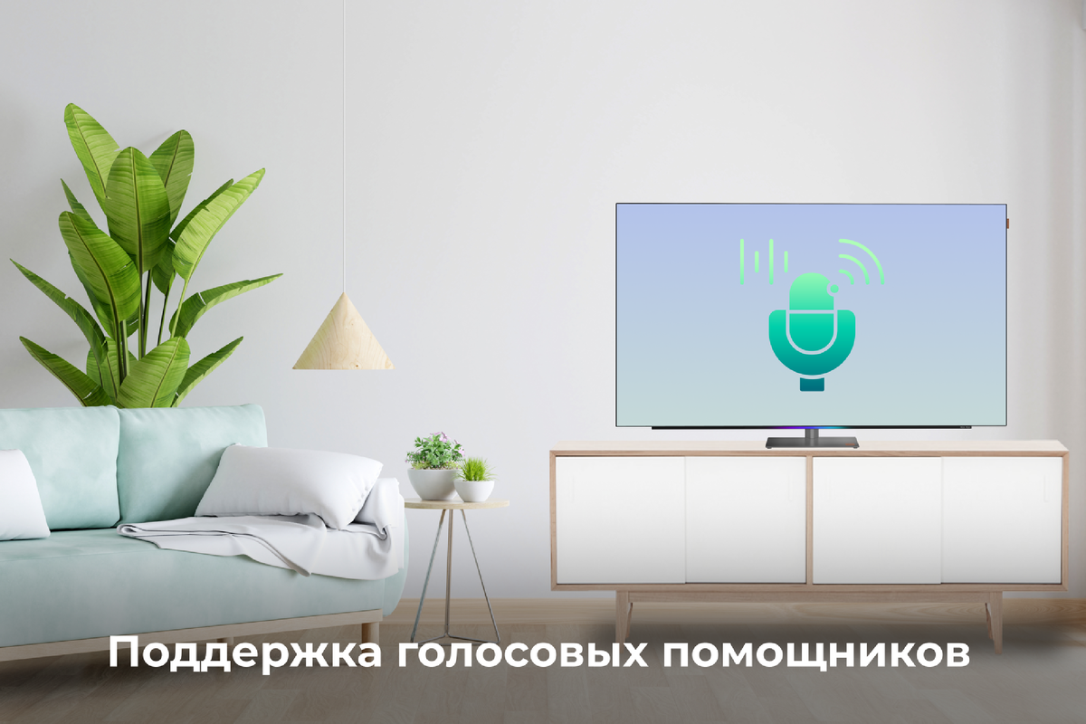 Поддержка голосовых помощников: зачем она нужна в телевизоре 