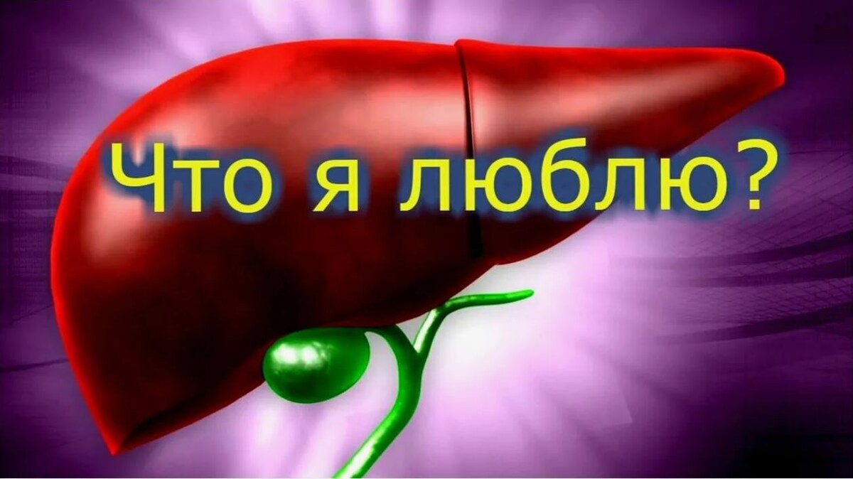 Что любит есть печень?