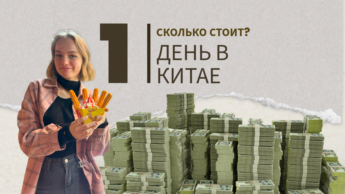 Сколько стоит 1 день в Китае