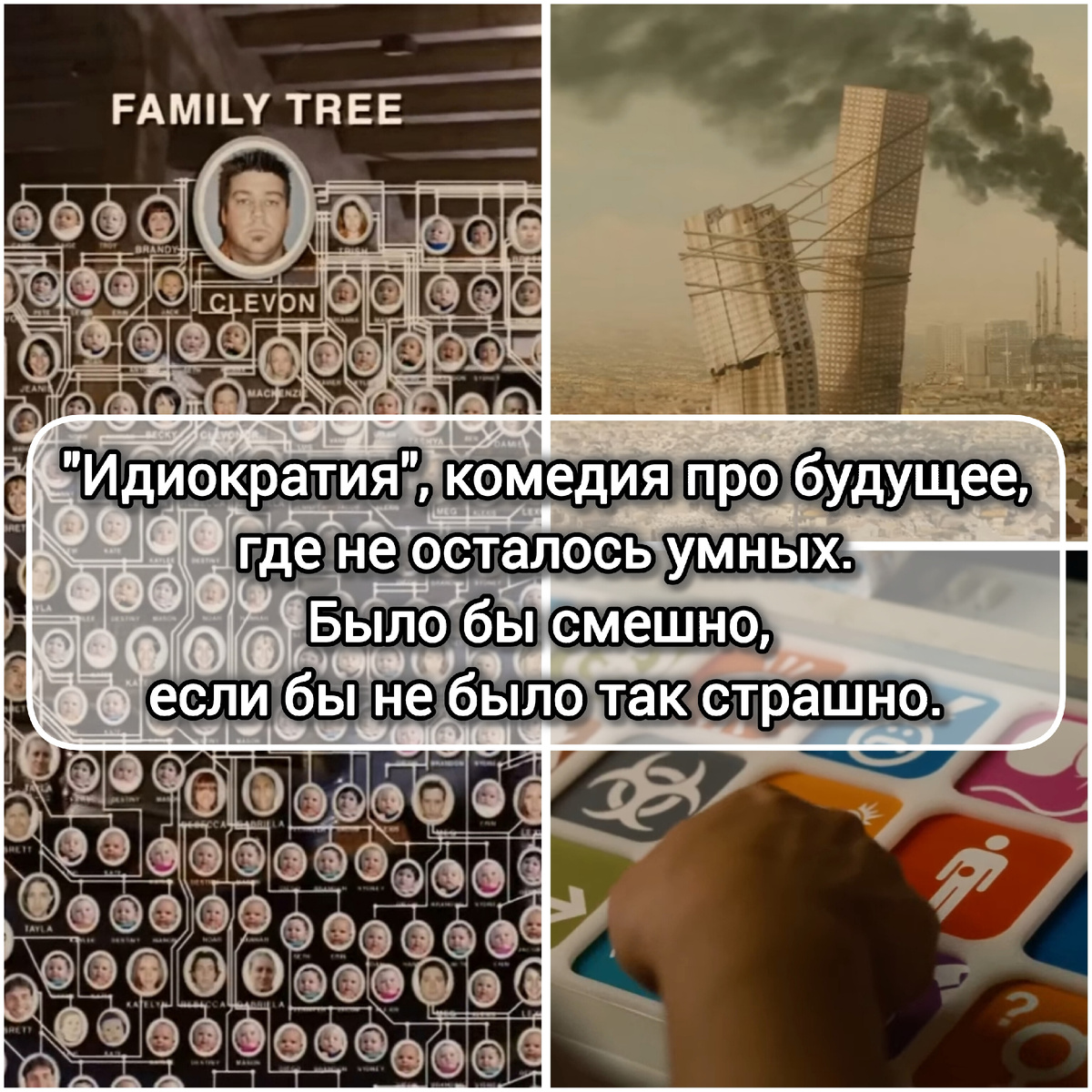 На фото обработанные мной скрины из фильма "Идиократия", 2006г., комедия, антиутопия, фантастика, 18+, режиссёр, один из продюсеров и сценаристов Майк Джадж, кинокомпания 20th Century Fox. Коллаж демонстрирует общий визуальный фон фильма для визуального ознакомления, а так же для оценки плюсов и минусов в этом направлении. Подробнее о фильме рассказано ниже в статье. Все материалы размещены исключительно в информационных целях.