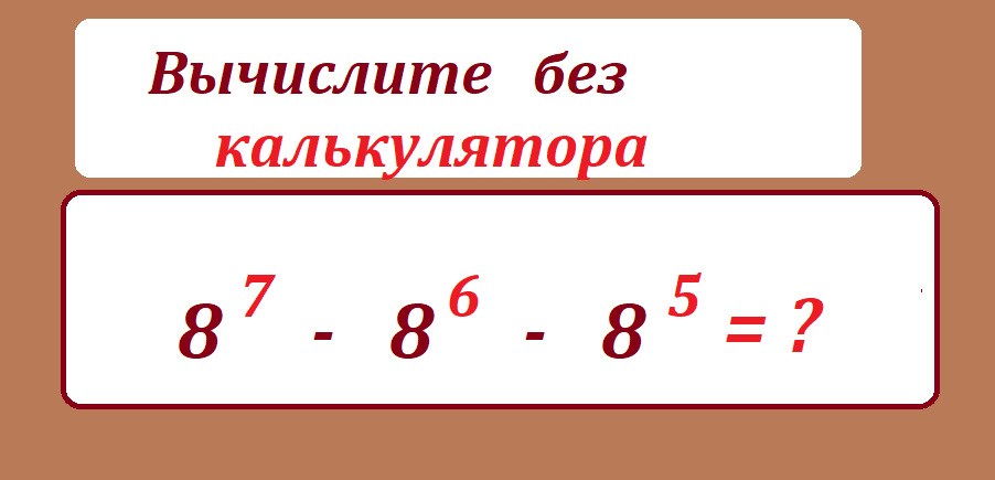 вычисли 8 7-8 6-8 5.png