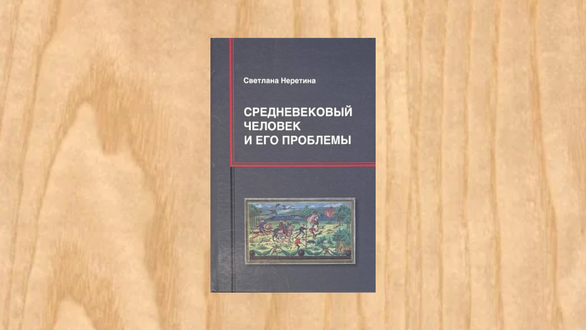 Светлана Неретина. Средневековый человек и его проблемы