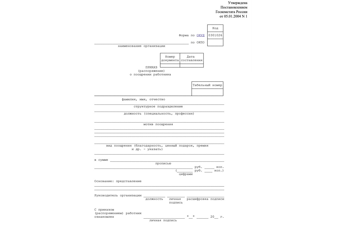 РБК Life📷Приказ о поощрении — унифицированная форма Т-11