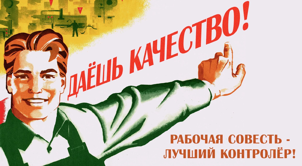 Советский плакат про качество