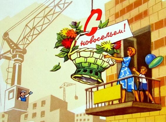 В советскую квартиру если въехал - то это уже навечно