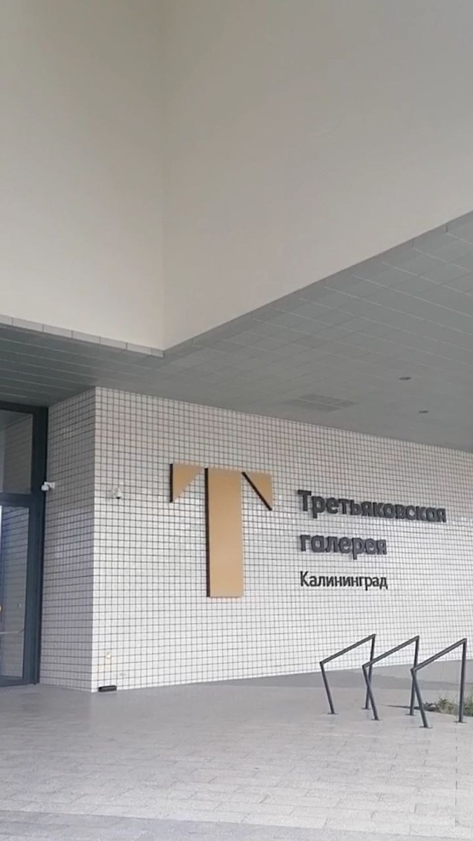 Филиал Третьяковской галереи в Калининграде