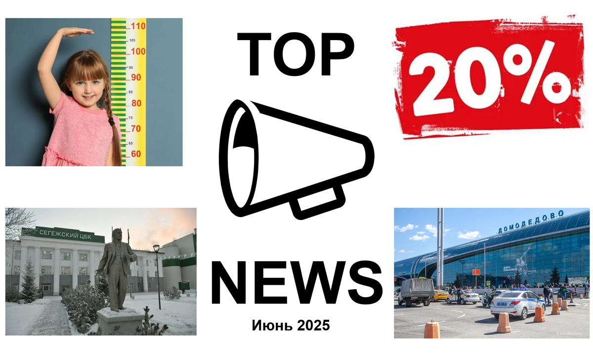 Обложка для поста "Топ-новости за июнь 2025 года"