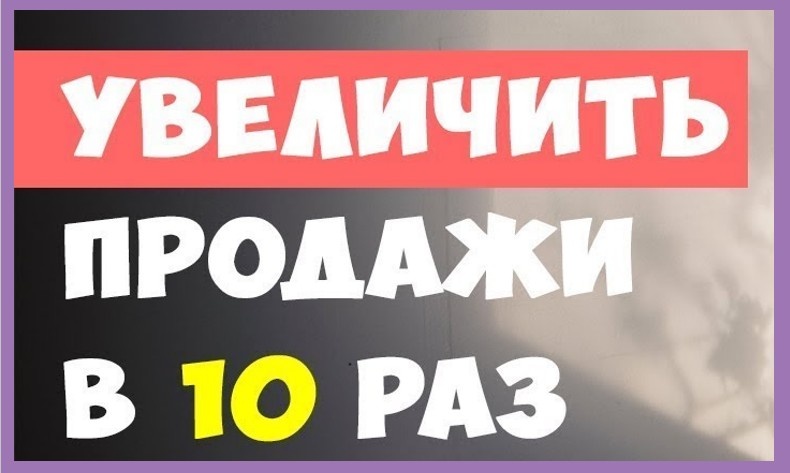 Стоп слова: увеличить в Х раз продажи, доход, выручку. Будьте осторожны!
