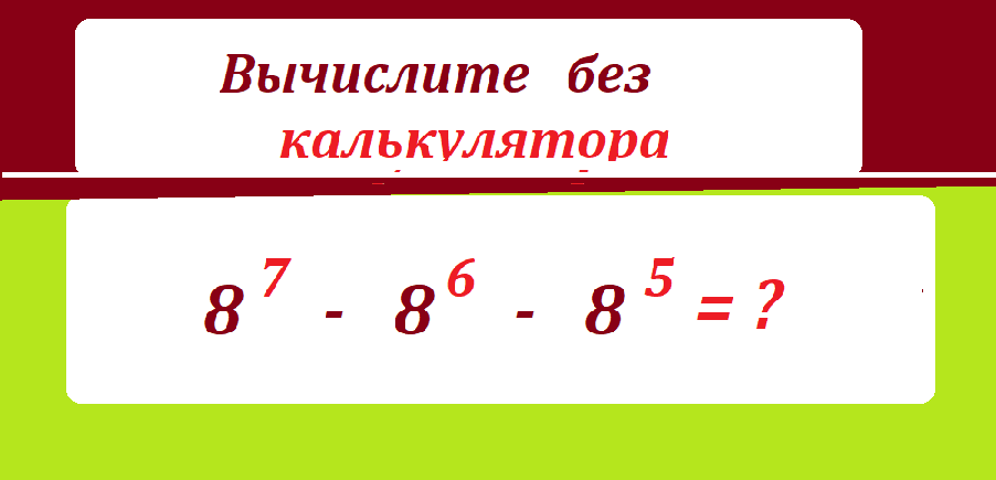 вычисли 8 7-8 6-8 5тестмас.png