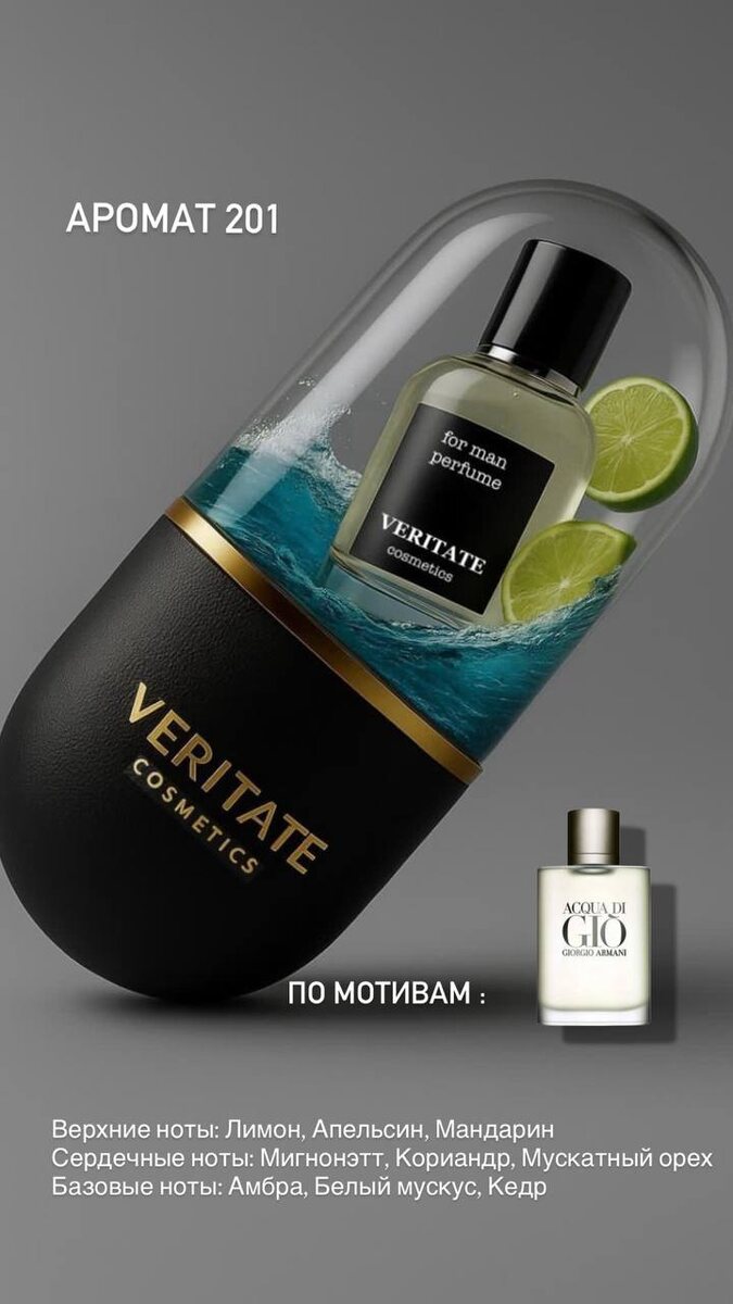А вашего мужчины уже есть аромат от VERITATE?