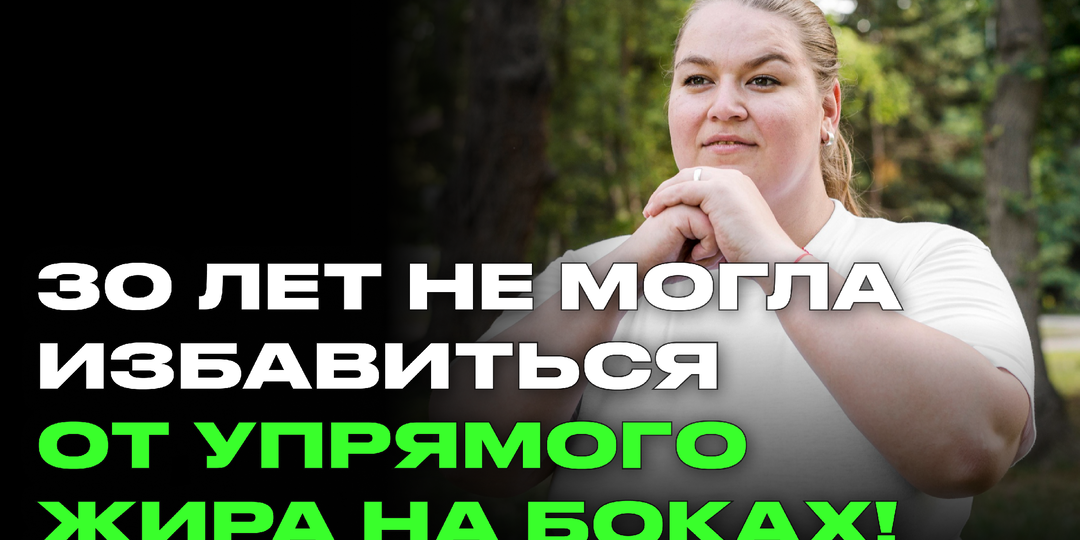 Жир на боках не уходил 30 лет, пока 81-летний диетолог не раскрыл забытую советскую систему