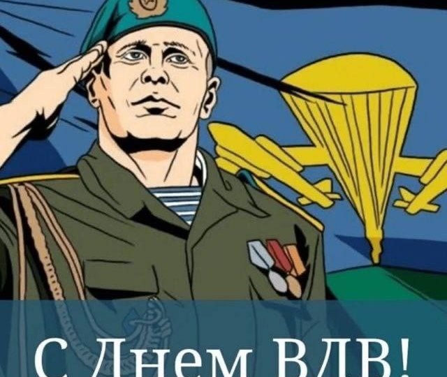 С Днем ВДВ