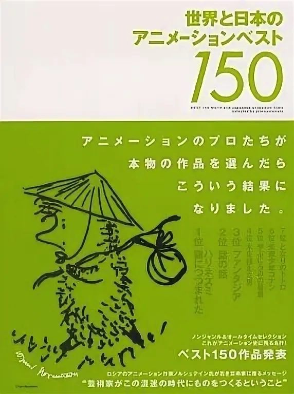 Обложка книги «150 шедевров японской и мировой мультипликации». Здесь ёжик изображен в традиционной шляпе из осоки, распространенной в Восточной и Юго-восточной Азии. Иллюстрацию создал сам Юрий Норштейн.