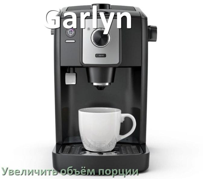 
Как на кофемашине Garlyn увеличить объём кофе на порцию