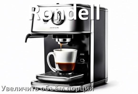 
Как на кофемашине Rondell увеличить объём кофе на порцию