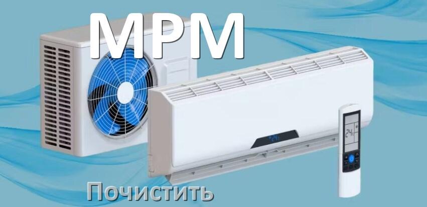 
Как почистить кондиционер MPM фильтр и дренажную трубку слива