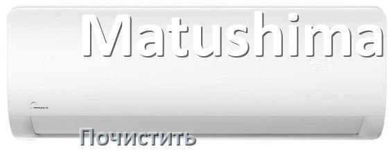 
Как почистить кондиционер Matushima фильтр и дренажную трубку слива
