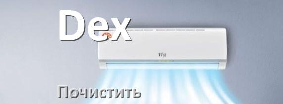 
Как почистить кондиционер Dex фильтр и дренажную трубку слива