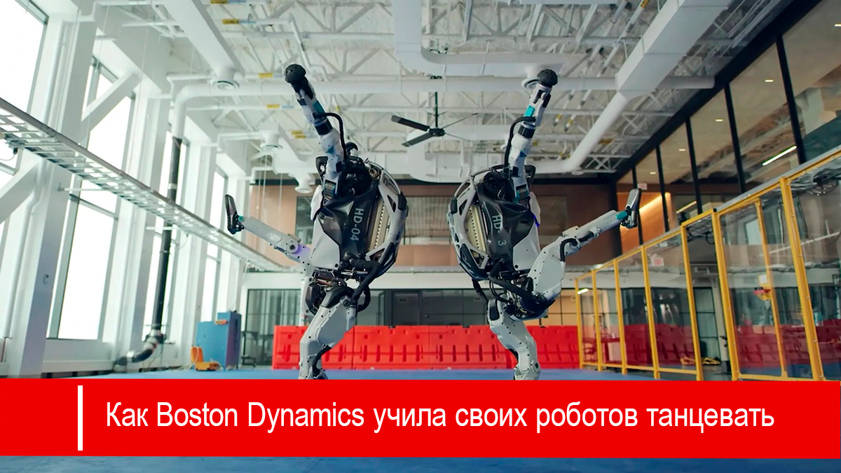 Как Boston Dynamics учила своих роботов танцевать