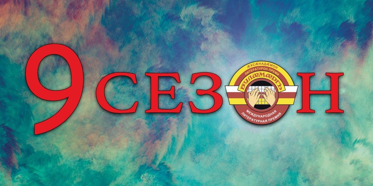 9 сезон стартовал