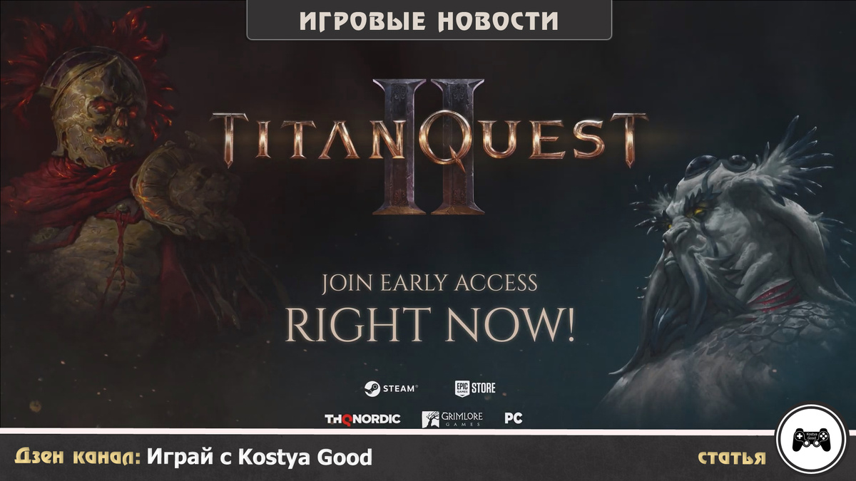 Titan Quest 2 ｜ Ранний доступ открыт! 