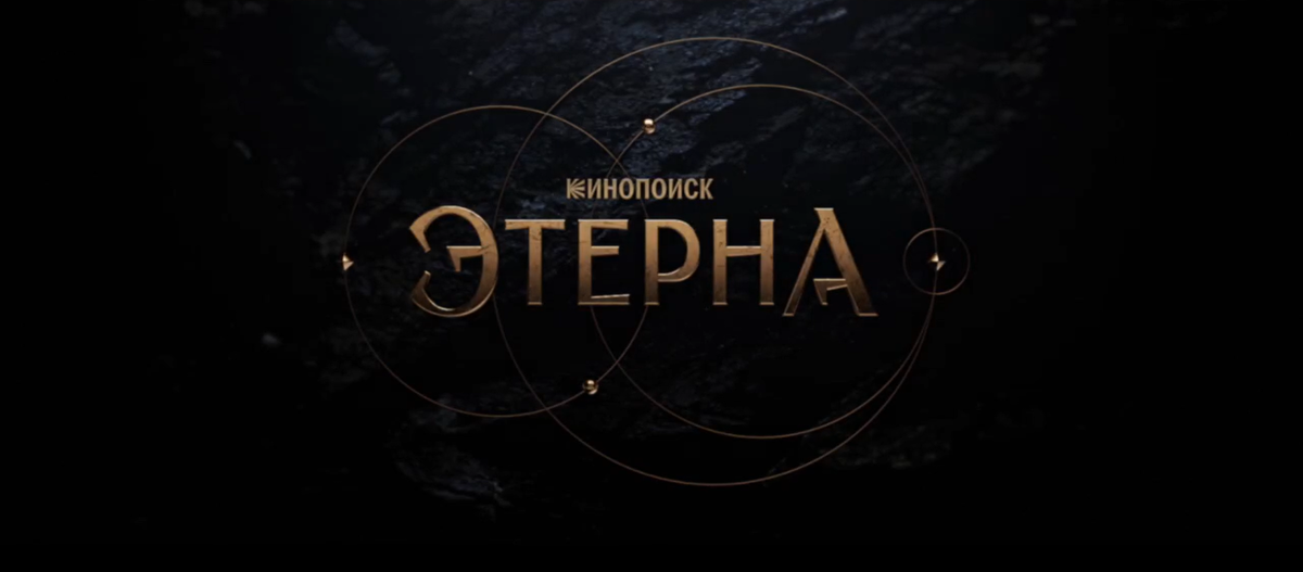 Лого сериала «Этерна»