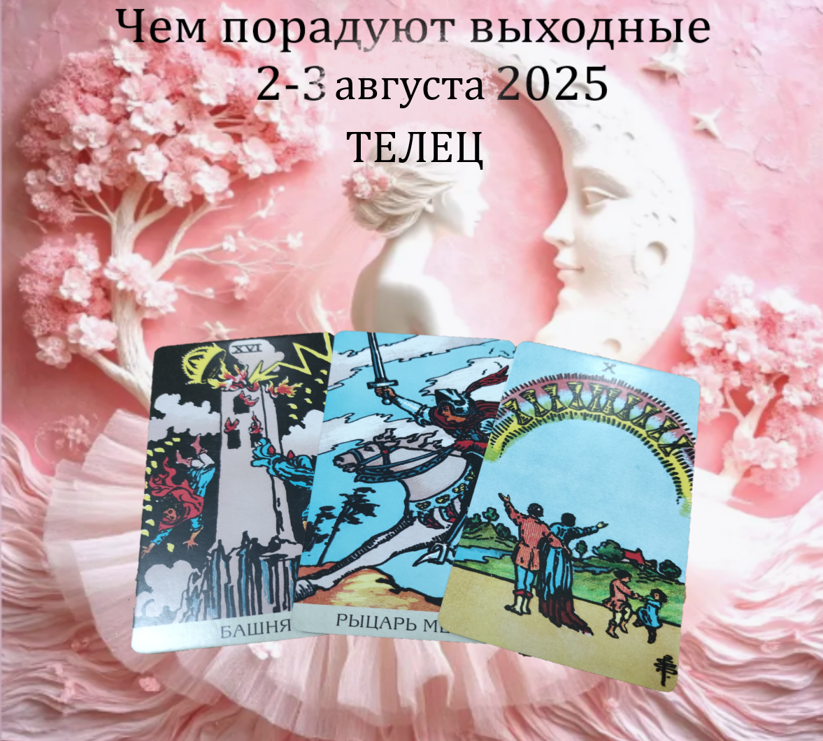 Башня - крушение и освобождение, Рыцарь мечей- действие и спешка, Десятка кубков - семья и счастье.