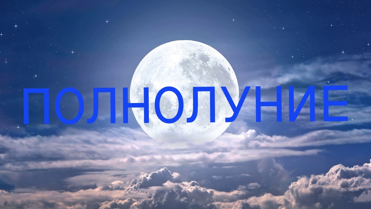 Полнолуние. Фото glam.com