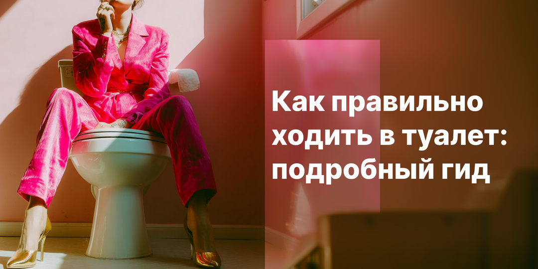 Как правильно ходить в туалет: гид по здоровому и комфортному ритуалу