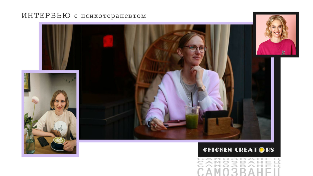 Психотерапевт Дженита Муртич и Chicken Creators представляют