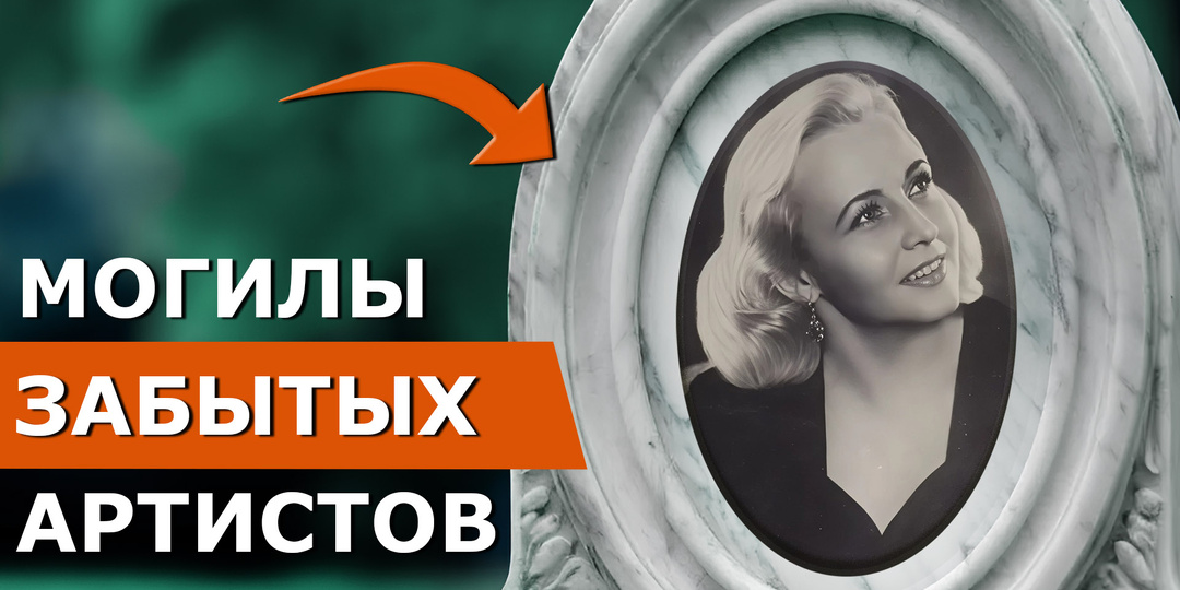 Могилы знаменитостей: "Вся Москва сходила с ума!" А кино? Молчало. Жизнь и тайны Галины Пашковой