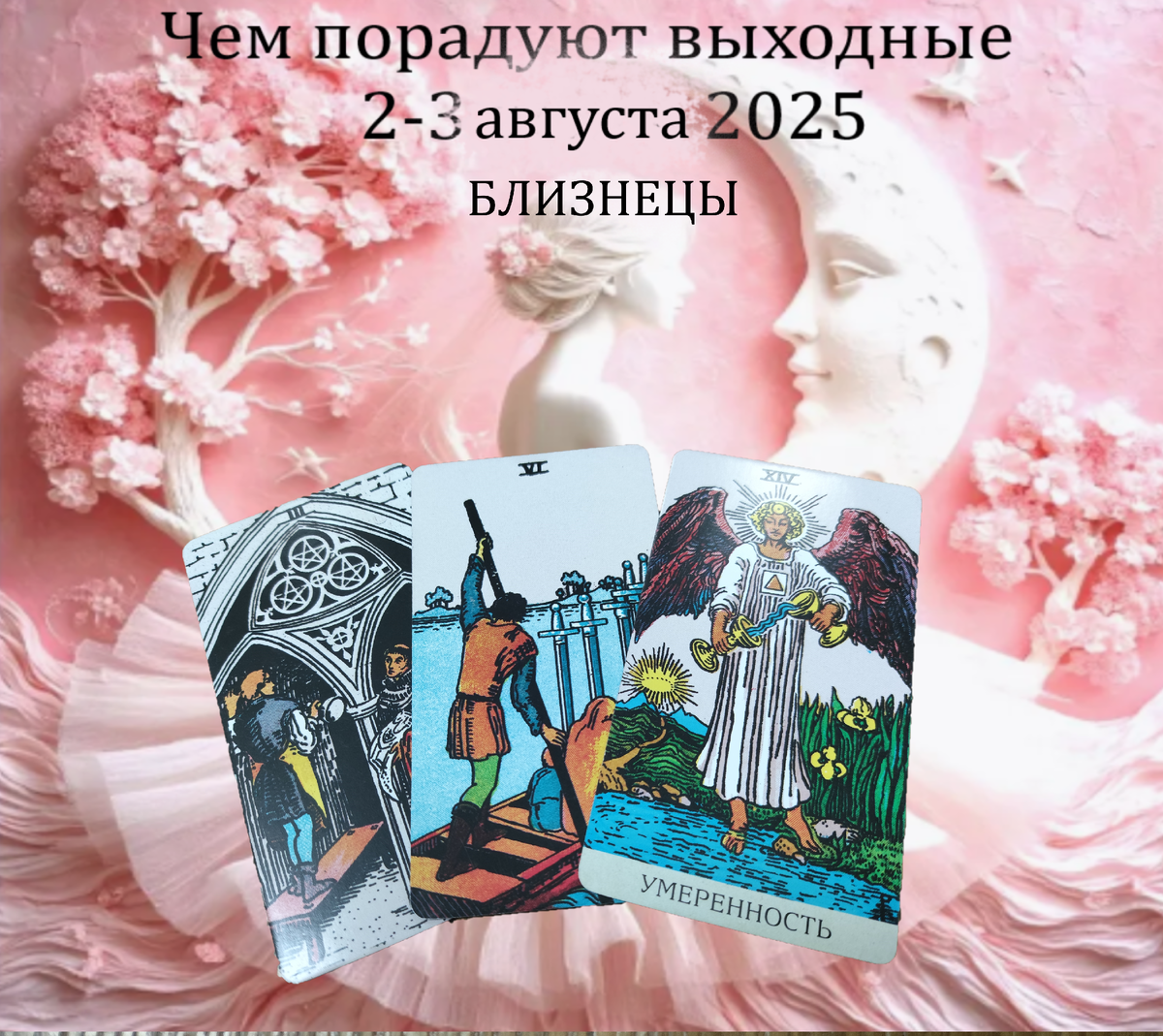 Тройка пентаклей - сотрудничество, Шестерка мечей-переход и движение, Умеренность- гармония и терпение