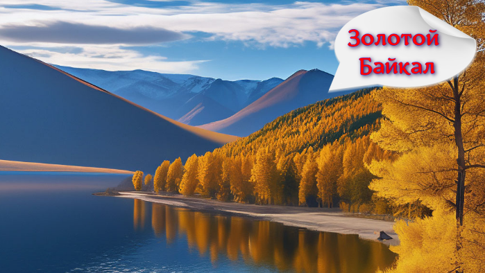 Байкал осенью