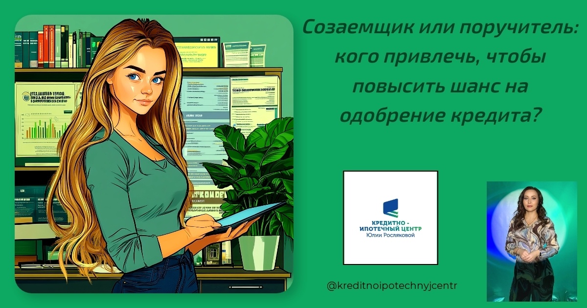    sozaemshchik-ili-poruchitel-kogo-privlech-chtoby-povysit-shans-na-odobrenie-kredita Юлия Сергеевна Рослякова