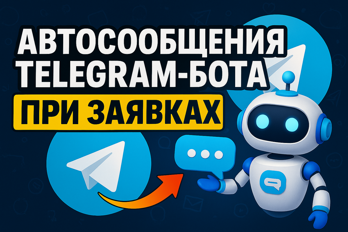    nastroika-avtosoyuzheniy-v-telegram-bote-pri-novykh-zayavkakh-s-sayta Бушмакин Вячеслав