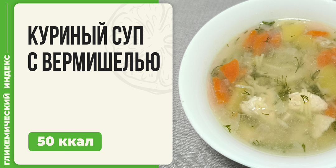 Куриный суп с вермишелью — рецепт вкусного супа в мультиварке