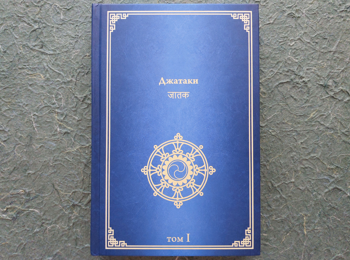 Первый том содержит 35 Джатак.
