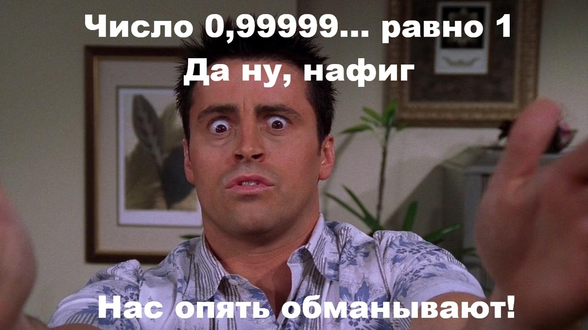 Иллюстрация к статье "Число 0,999 не меньше 1 – это и есть 1. Парадокс, который ломает мозг". Канал "Техно Колибри", Дзен.
