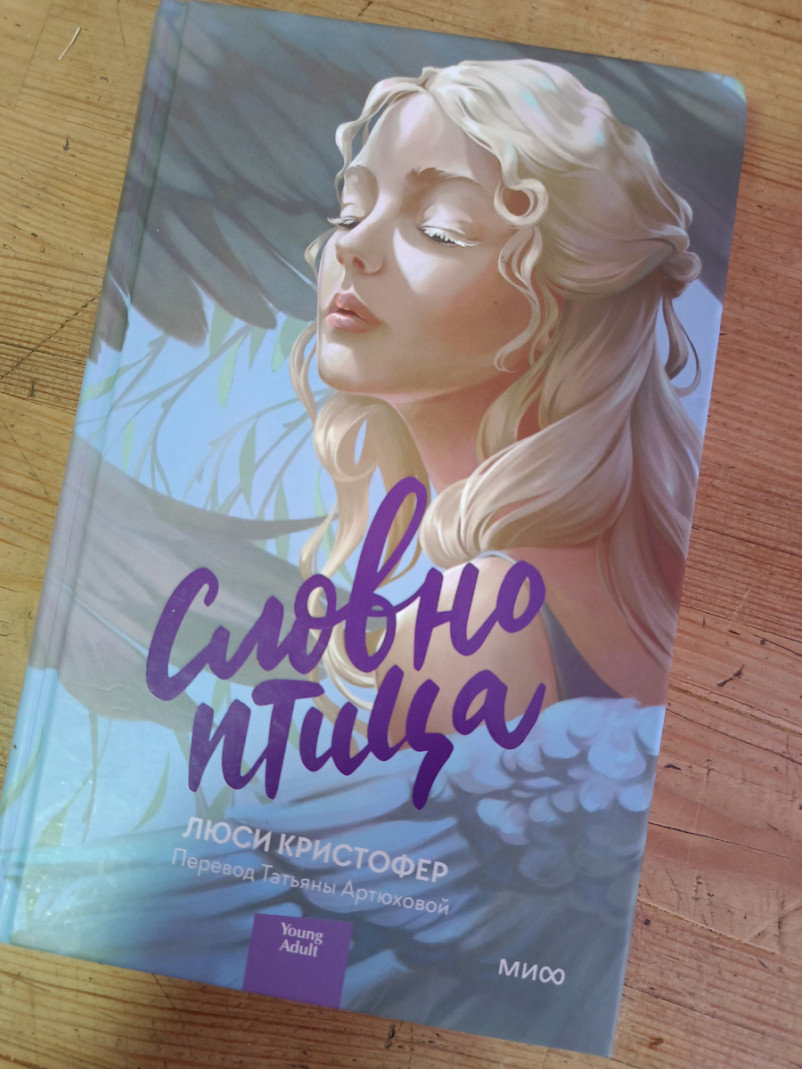 "Словно птица" Люси Кристофер