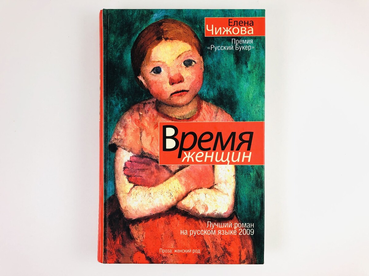 Премия "Русский Букер" 2009 г.