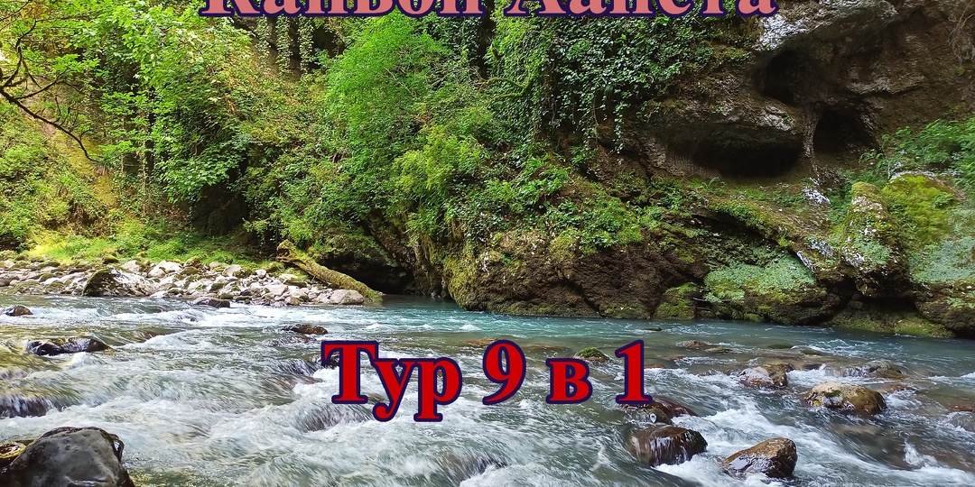 Абхазия. Популярный тур 9 в 1 на Каньон Аапста.