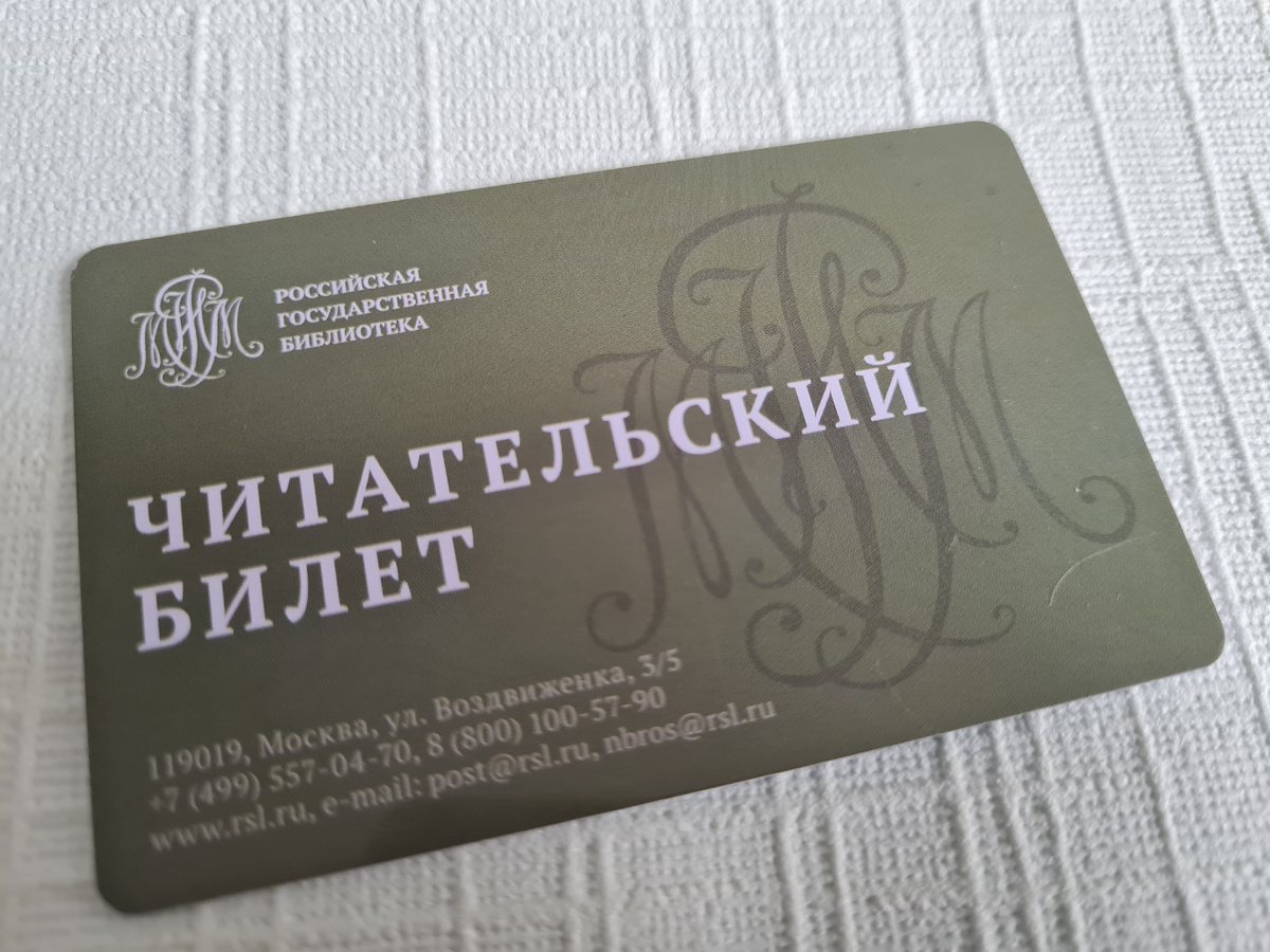 Читательский билет Российской государственной библиотеки