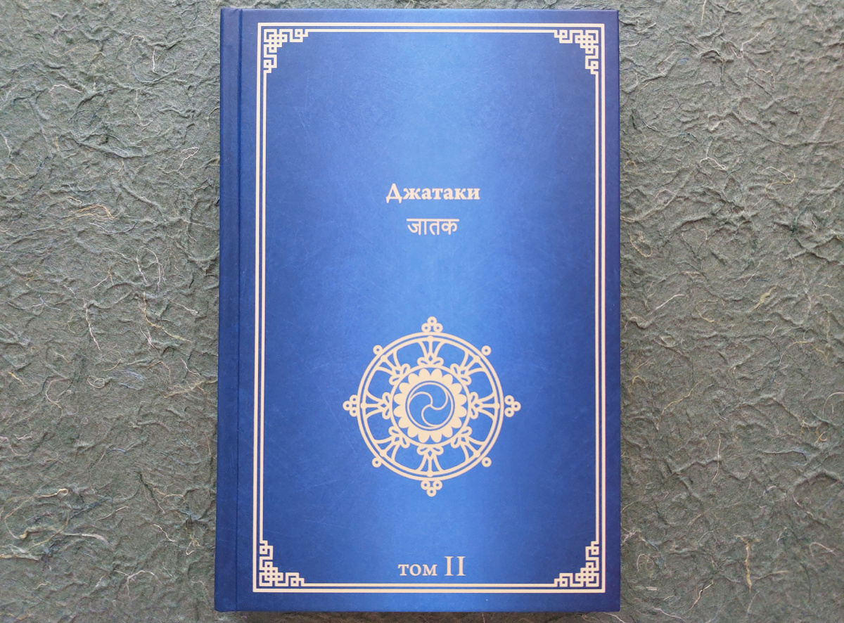 Второй том содержит 20 Джатак.