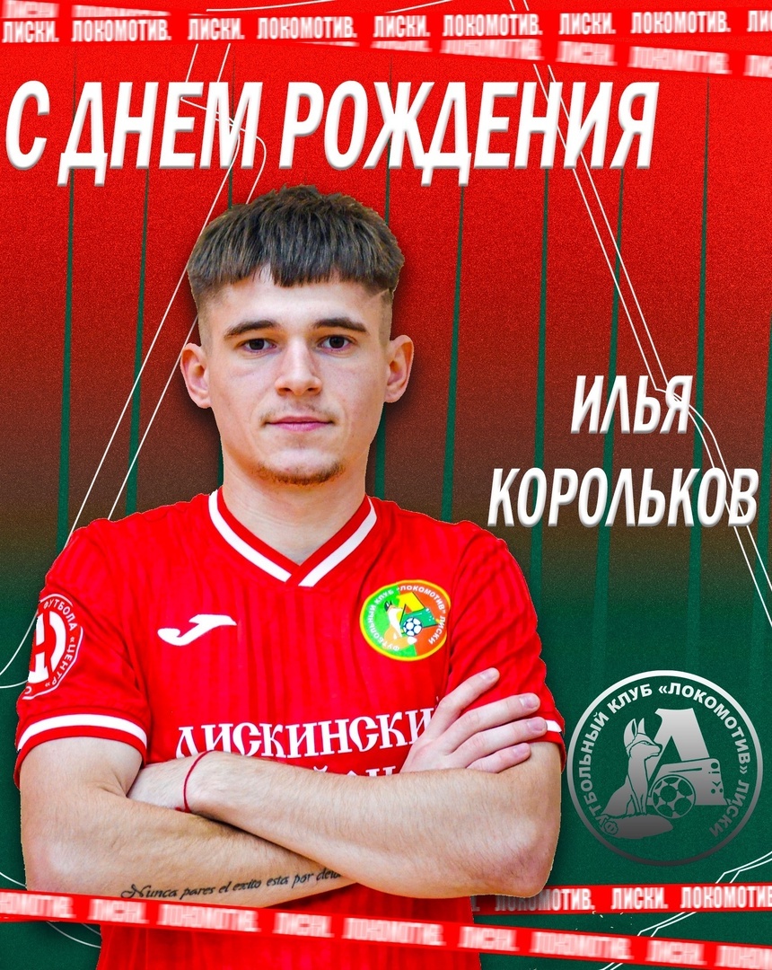 Илья Корольков фото пресс-служба "Локомотив" (Лиски)