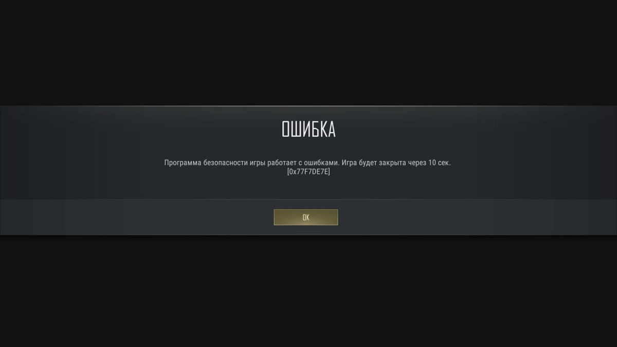 Программа безопасности игры работает с ошибками. Игра будет закрыта через 10 сек. [0x77F7DE7E]
