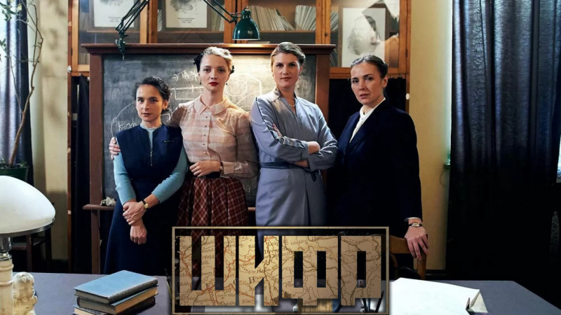 Сериал "Шифр", 4 сезона по 16 серий, 2019-2024