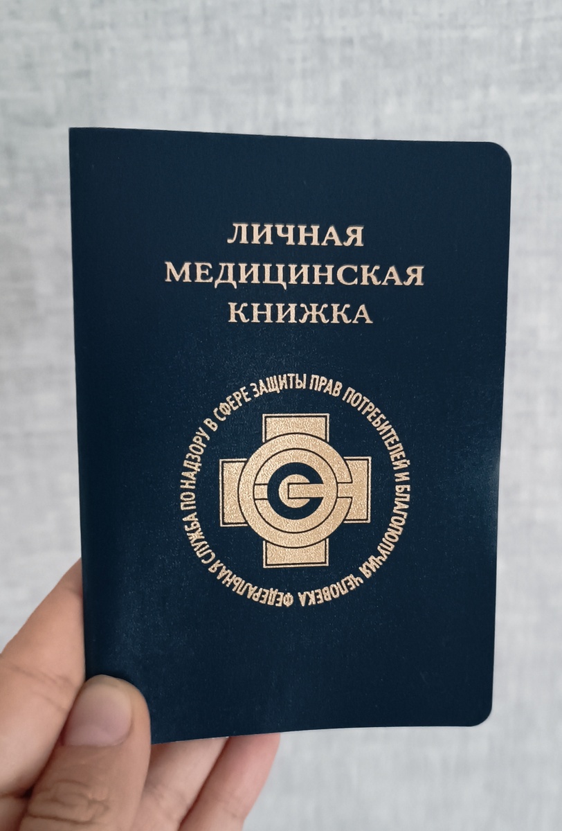 Оформила новую медкнижку.
